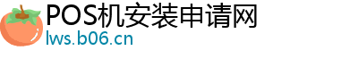 POS机安装申请网